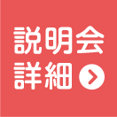 説明会概要