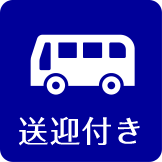 送迎付き