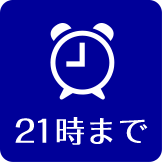 21時まで